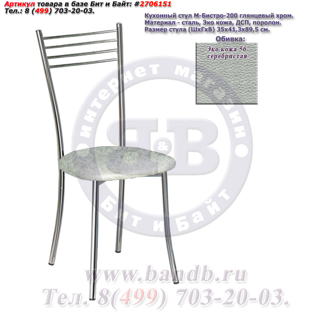 Кухонный стул М-Бистро-200 глянцевый хром ЭКО кожа 56 серебристая Картинка № 1