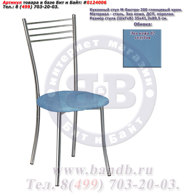 Стул кухонный М-Бистро-200-Х глянцевый хром ЭКО кожа 62 голубая Картинка № 1