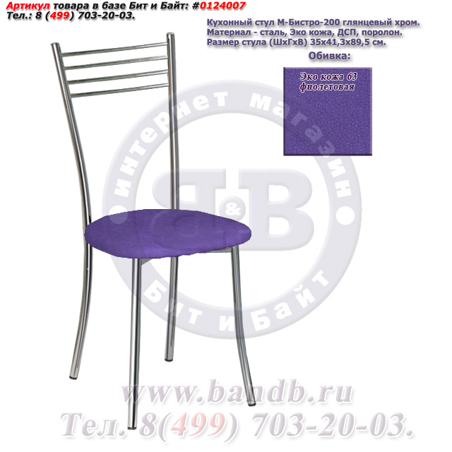 Кухонный стул М-Бистро-200 глянцевый хром ЭКО кожа 63 фиолетовая Картинка № 1