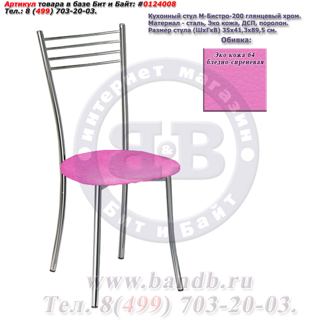 Кухонный стул М-Бистро-200 глянцевый хром ЭКО кожа 64 бледно-сиреневая Картинка № 1