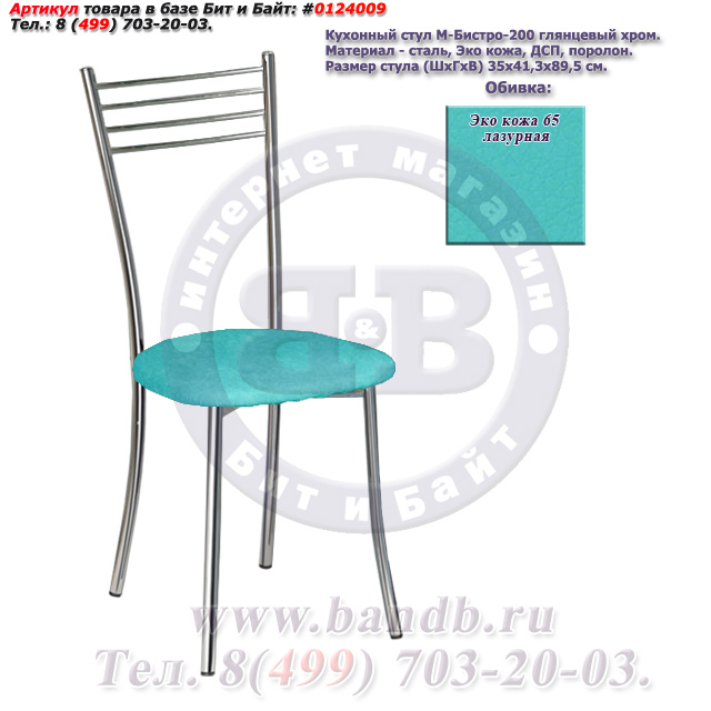 Кухонный стул М-Бистро-200 глянцевый хром ЭКО кожа 65 лазурная Картинка № 1