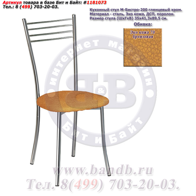 Кухонный стул М-Бистро-200 глянцевый хром ЭКО кожа 70 бронзовая Картинка № 1