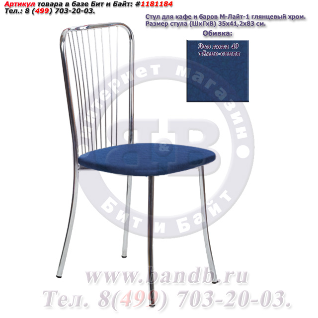 Обеденный стул Лайт-1 глянцевый хром ЭКО кожа 49 тёмно-синяя Картинка № 1