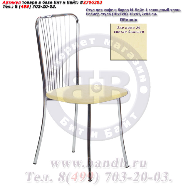 Обеденный стул Лайт-1 глянцевый хром ЭКО кожа 50 светло-бежевая Картинка № 1
