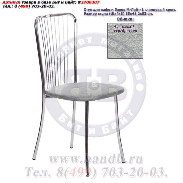 Обеденный стул Лайт-1 глянцевый хром ЭКО кожа 56 серебристая Картинка № 1