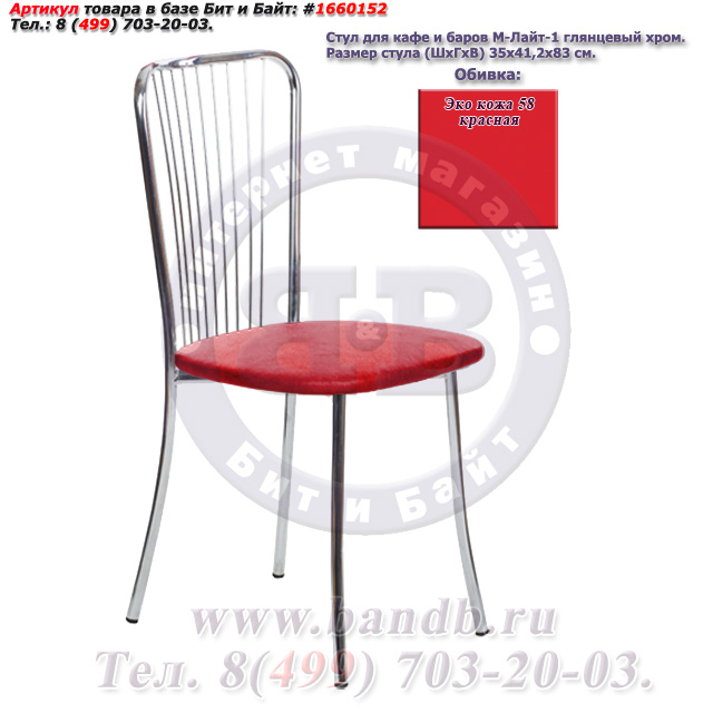 Обеденный стул Лайт-1 глянцевый хром ЭКО кожа 58 красная Картинка № 1