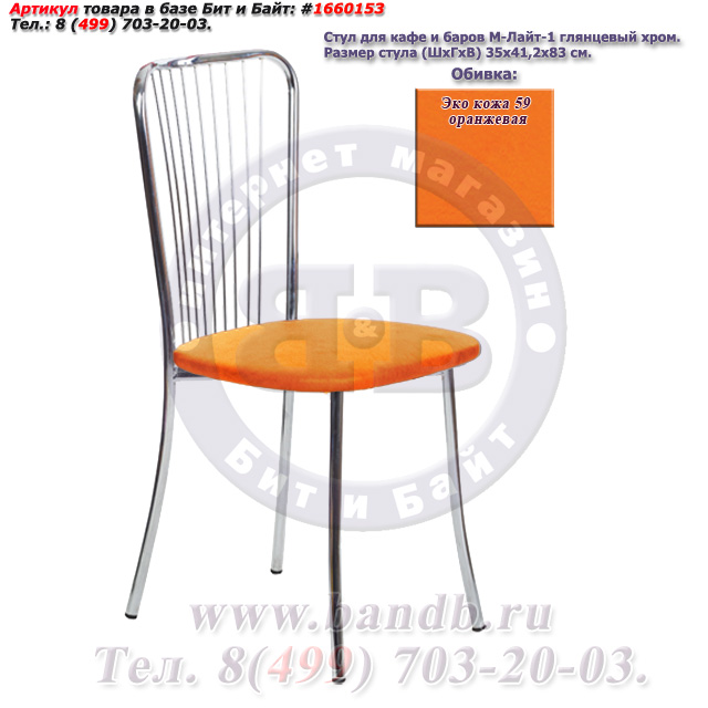 Обеденный стул Лайт-1 глянцевый хром ЭКО кожа 59 оранжевая Картинка № 1
