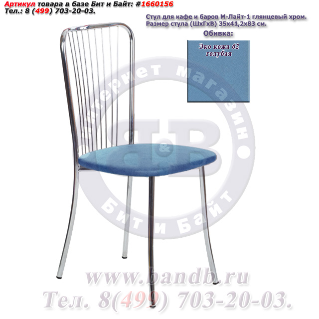 Обеденный стул Лайт-1 глянцевый хром ЭКО кожа 62 голубая Картинка № 1