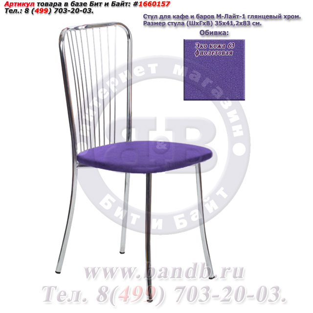 Обеденный стул Лайт-1 глянцевый хром ЭКО кожа 63 фиолетовая Картинка № 1