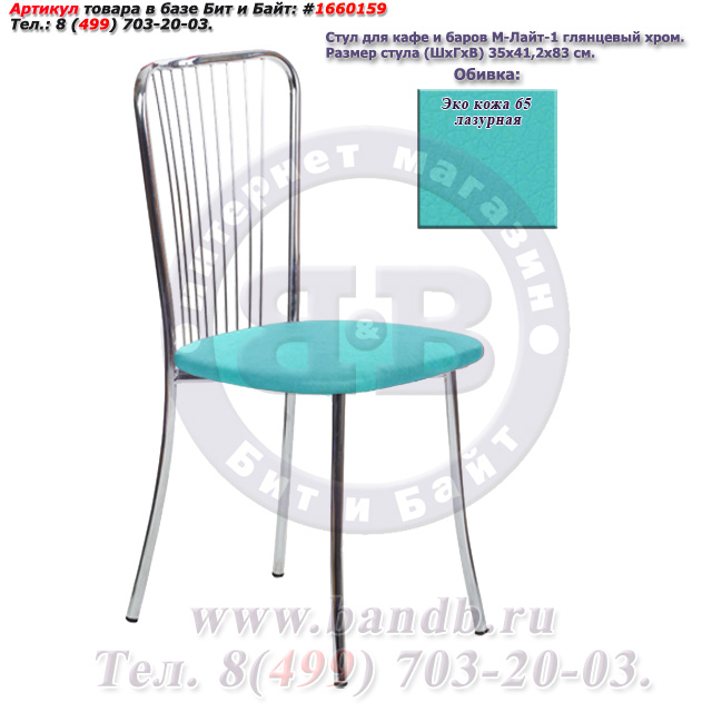Обеденный стул Лайт-1 глянцевый хром ЭКО кожа 65 лазурная Картинка № 1
