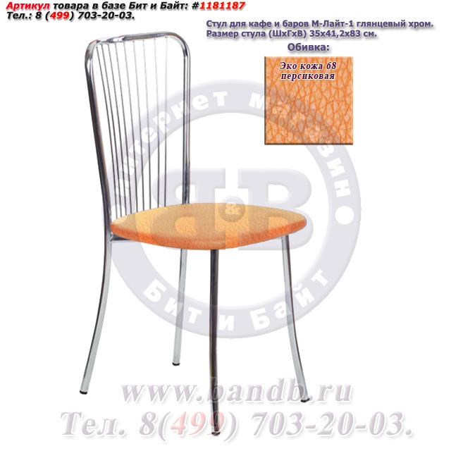 Обеденный стул Лайт-1 глянцевый хром ЭКО кожа 68 персиковая Картинка № 1