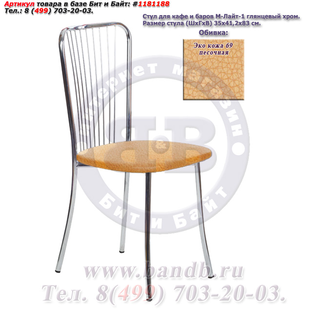Обеденный стул Лайт-1 глянцевый хром ЭКО кожа 69 песочная Картинка № 1