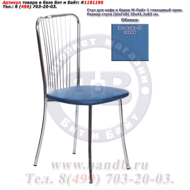 Обеденный стул Лайт-1 глянцевый хром ЭКО кожа 71 синяя Картинка № 1
