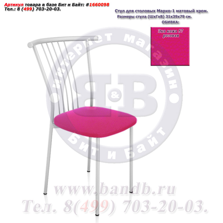 Стул для столовых Марко-1 матовый хром ЭКО кожа 57 розовая Картинка № 1