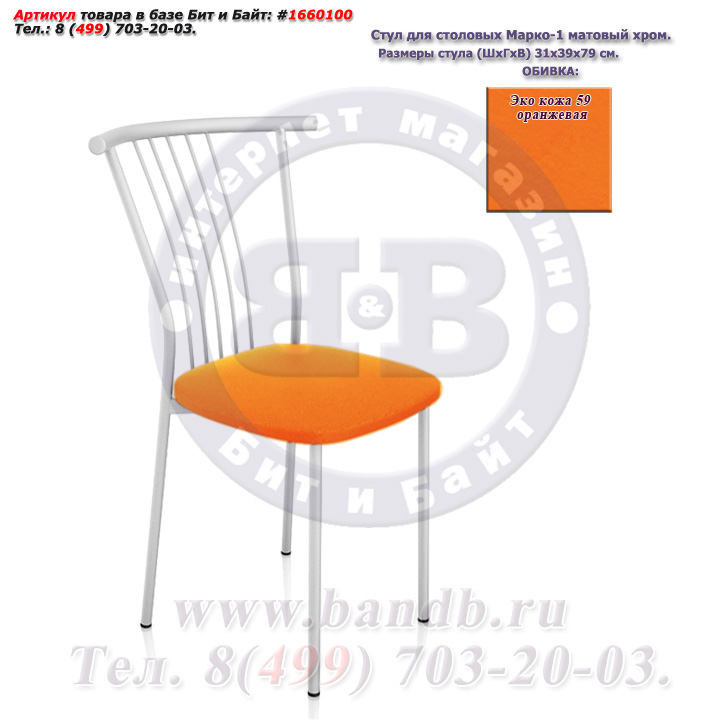 Стул для столовых Марко-1 матовый хром ЭКО кожа 59 оранжевая Картинка № 1