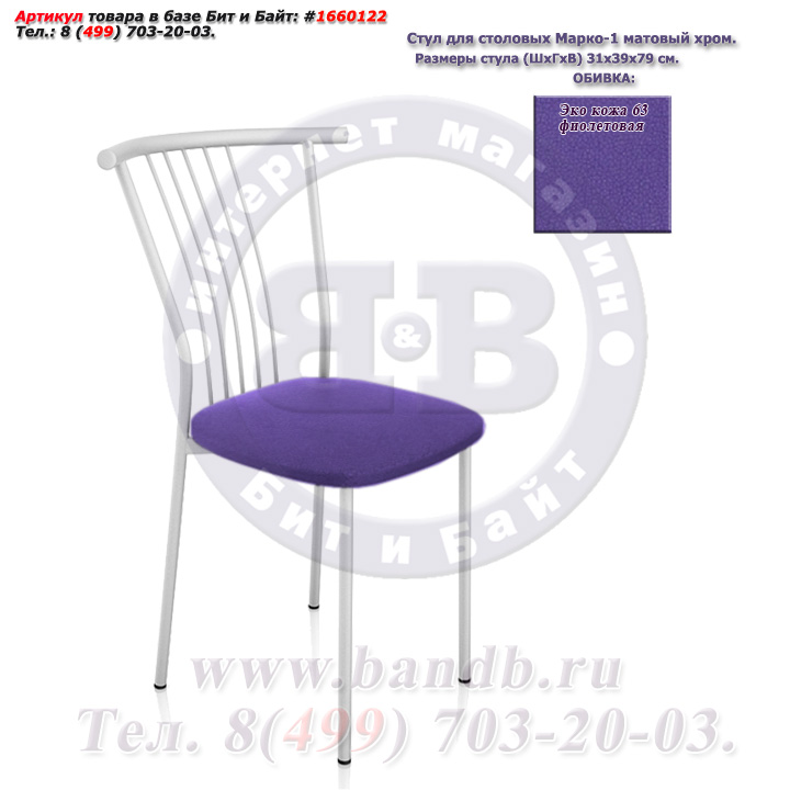 Стул для столовых Марко-1 матовый хром ЭКО кожа 63 фиолетовая Картинка № 1