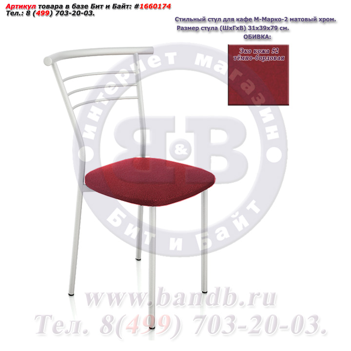 Стильный стул для кафе М-Марко-2 матовый хром ЭКО кожа 52 тёмно-бордовая Картинка № 1