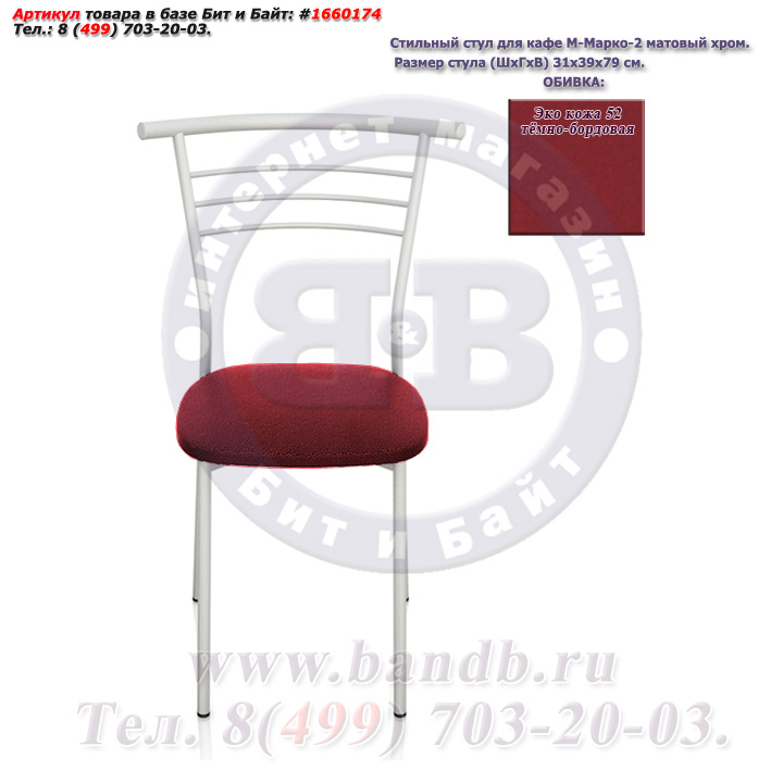 Стильный стул для кафе М-Марко-2 матовый хром ЭКО кожа 52 тёмно-бордовая Картинка № 2
