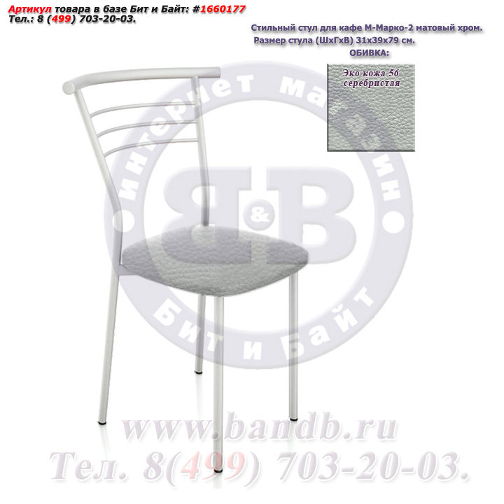 Стильный стул для кафе М-Марко-2 матовый хром ЭКО кожа 56 серебристая Картинка № 1