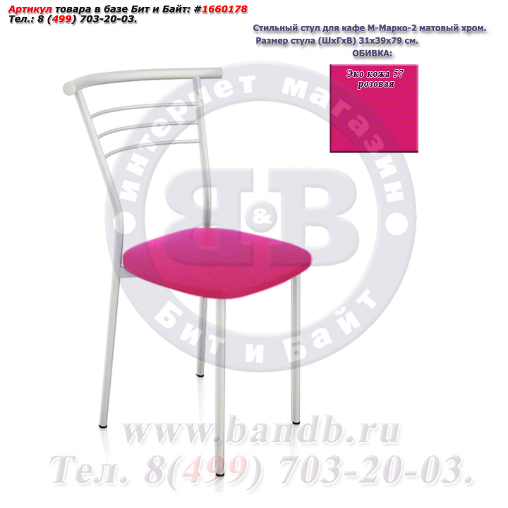 Стильный стул для кафе М-Марко-2 матовый хром ЭКО кожа 57 розовая Картинка № 1