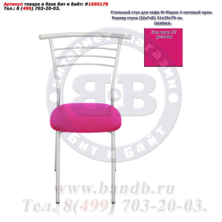 Стильный стул для кафе М-Марко-2 матовый хром ЭКО кожа 57 розовая Картинка № 2