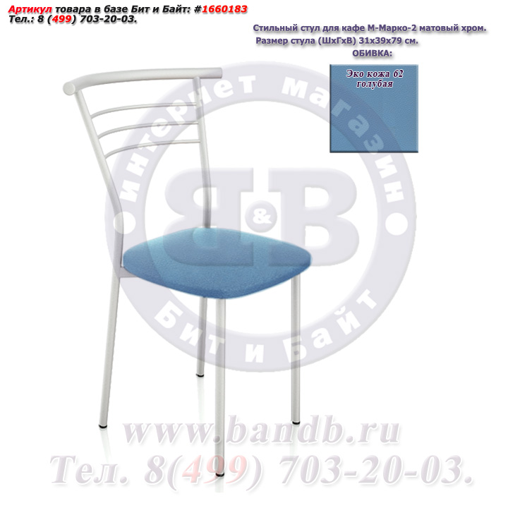 Стильный стул для кафе М-Марко-2 матовый хром ЭКО кожа 62 голубая Картинка № 1