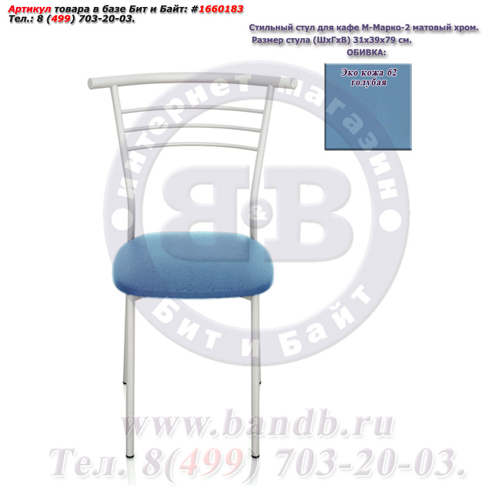 Стильный стул для кафе М-Марко-2 матовый хром ЭКО кожа 62 голубая Картинка № 2