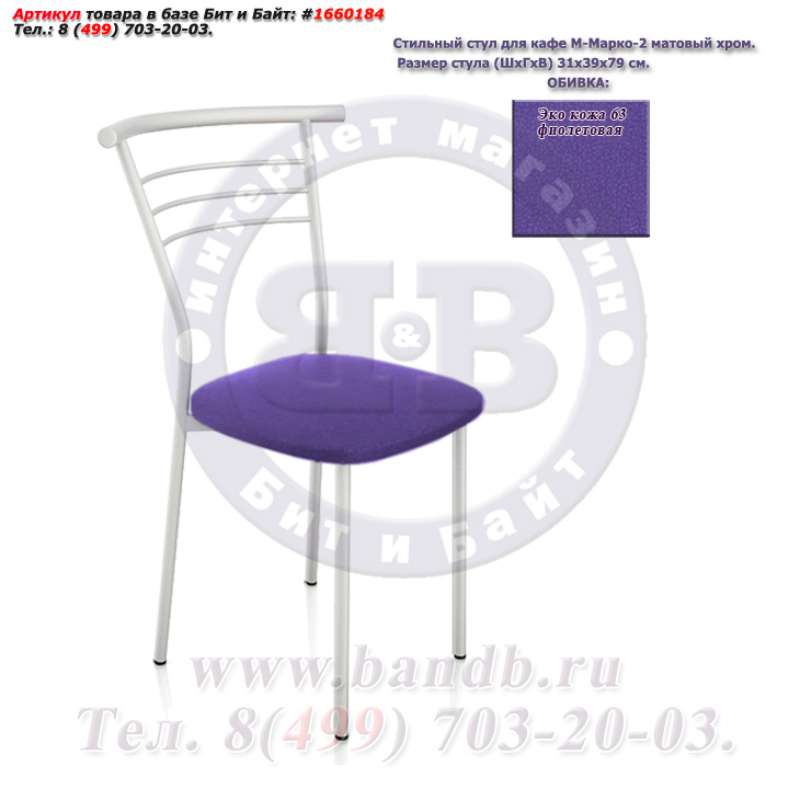 Стильный стул для кафе М-Марко-2 матовый хром ЭКО кожа 63 фиолетовая Картинка № 1