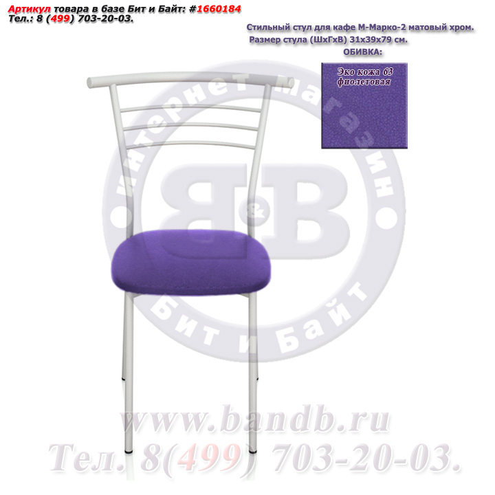 Стильный стул для кафе М-Марко-2 матовый хром ЭКО кожа 63 фиолетовая Картинка № 2