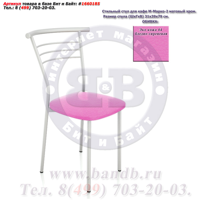 Стильный стул для кафе М-Марко-2 матовый хром ЭКО кожа 64 бледно-сиреневая Картинка № 1