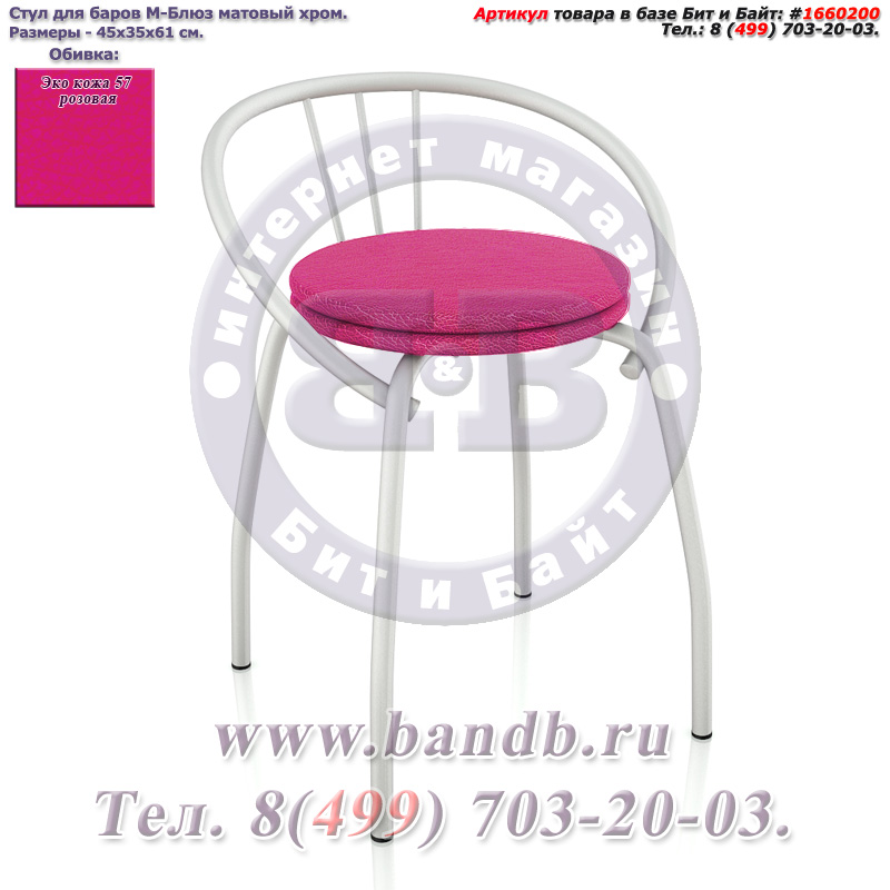 Стул для баров М-Блюз матовый хром ЭКО кожа 57 розовая Картинка № 1