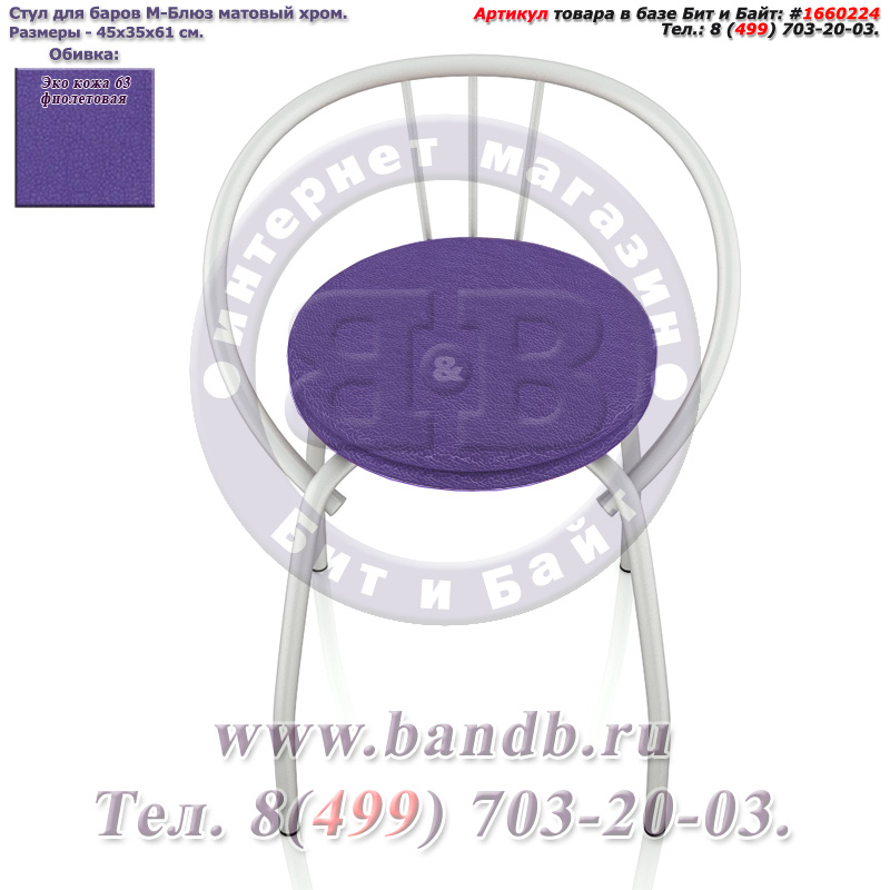 Стул для баров М-Блюз матовый хром ЭКО кожа 63 фиолетовая Картинка № 3