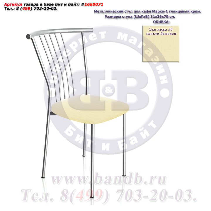 Металлический стул для кафе Марко-1 глянцевый хром ЭКО кожа 50 светло-бежевая Картинка № 1