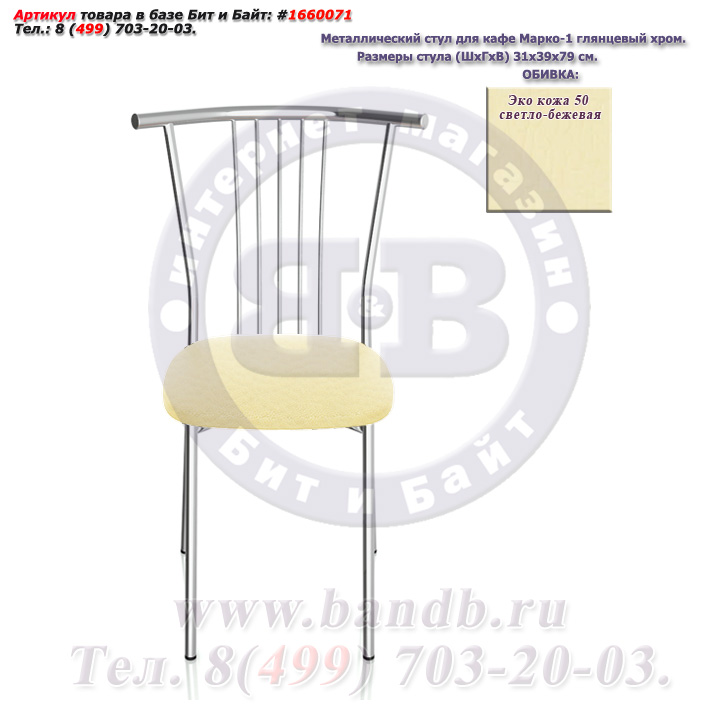 Металлический стул для кафе Марко-1 глянцевый хром ЭКО кожа 50 светло-бежевая Картинка № 2