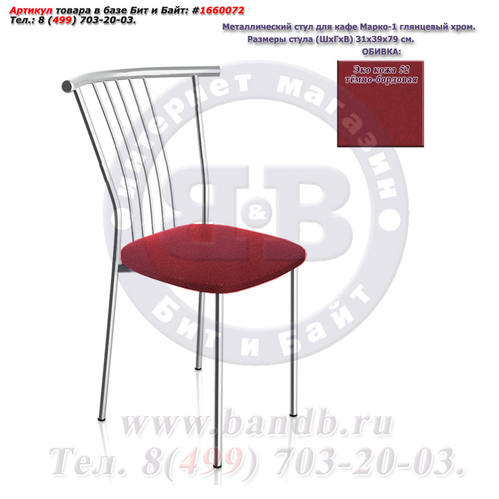 Металлический стул для кафе Марко-1 глянцевый хром ЭКО кожа 52 тёмно-бордовая Картинка № 1