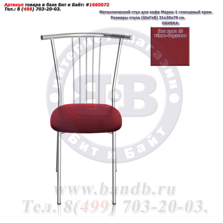 Металлический стул для кафе Марко-1 глянцевый хром ЭКО кожа 52 тёмно-бордовая Картинка № 2