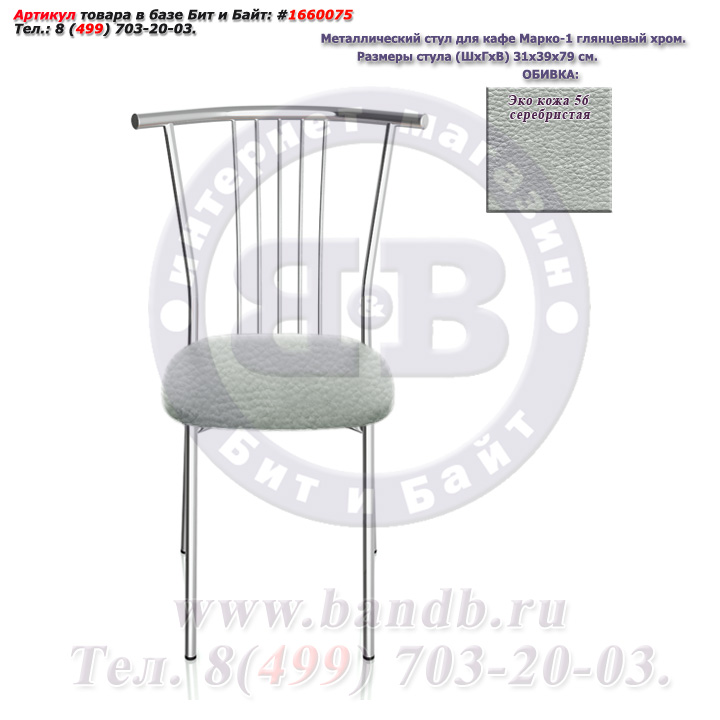 Металлический стул для кафе Марко-1 глянцевый хром ЭКО кожа 56 серебристая Картинка № 2