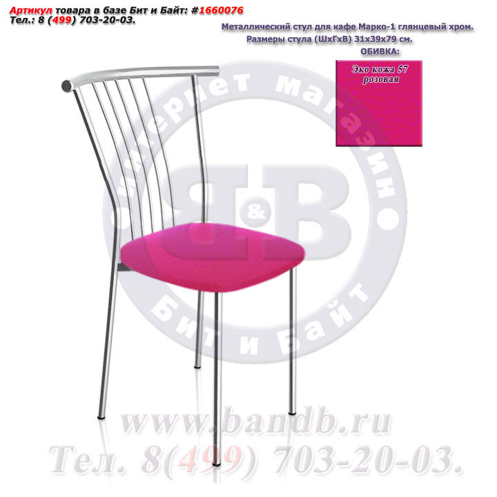 Металлический стул для кафе Марко-1 глянцевый хром ЭКО кожа 57 розовая Картинка № 1
