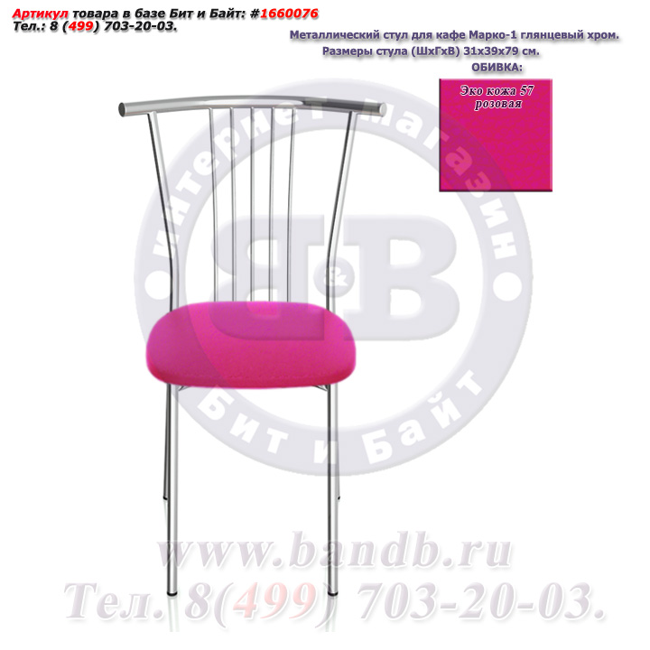 Металлический стул для кафе Марко-1 глянцевый хром ЭКО кожа 57 розовая Картинка № 2