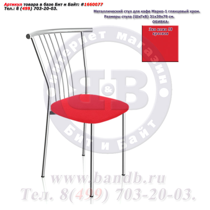 Металлический стул для кафе Марко-1 глянцевый хром ЭКО кожа 58 красная Картинка № 1