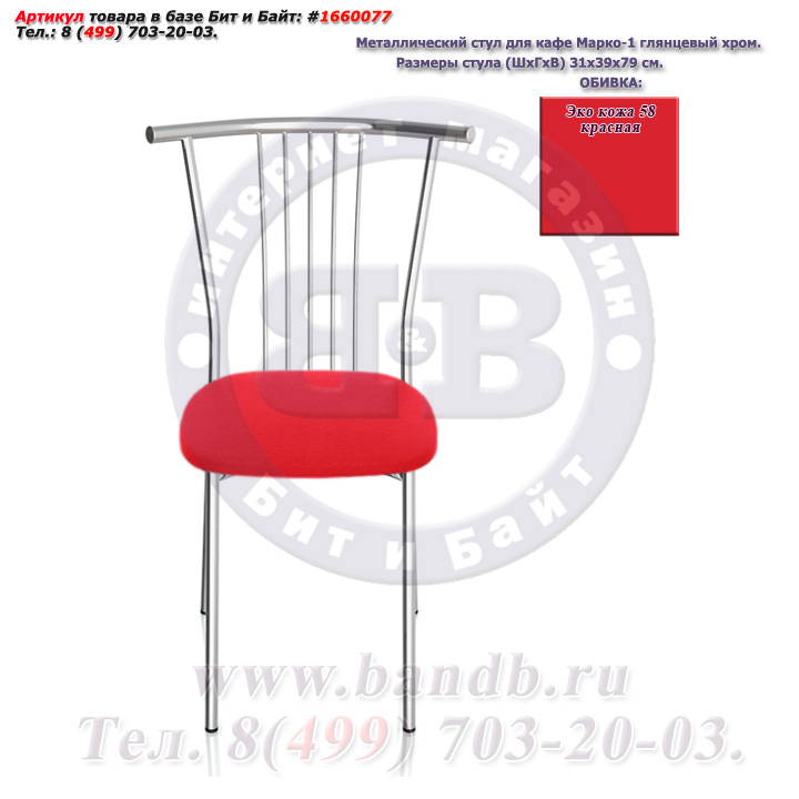 Металлический стул для кафе Марко-1 глянцевый хром ЭКО кожа 58 красная Картинка № 2