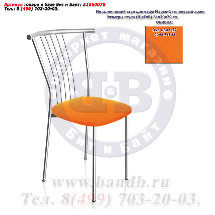 Металлический стул для кафе Марко-1 глянцевый хром ЭКО кожа 59 оранжевая Картинка № 1