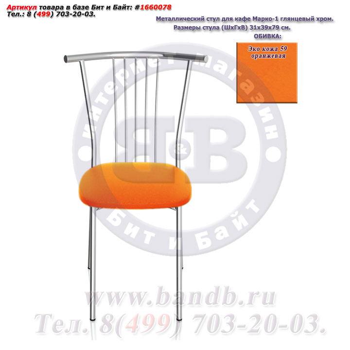 Металлический стул для кафе Марко-1 глянцевый хром ЭКО кожа 59 оранжевая Картинка № 2
