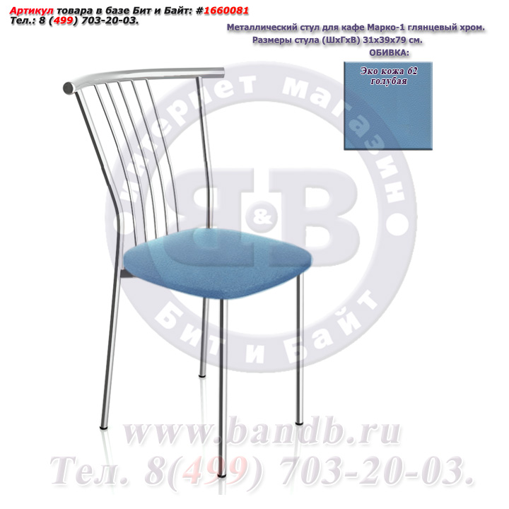 Металлический стул для кафе Марко-1 глянцевый хром ЭКО кожа 62 голубая Картинка № 1