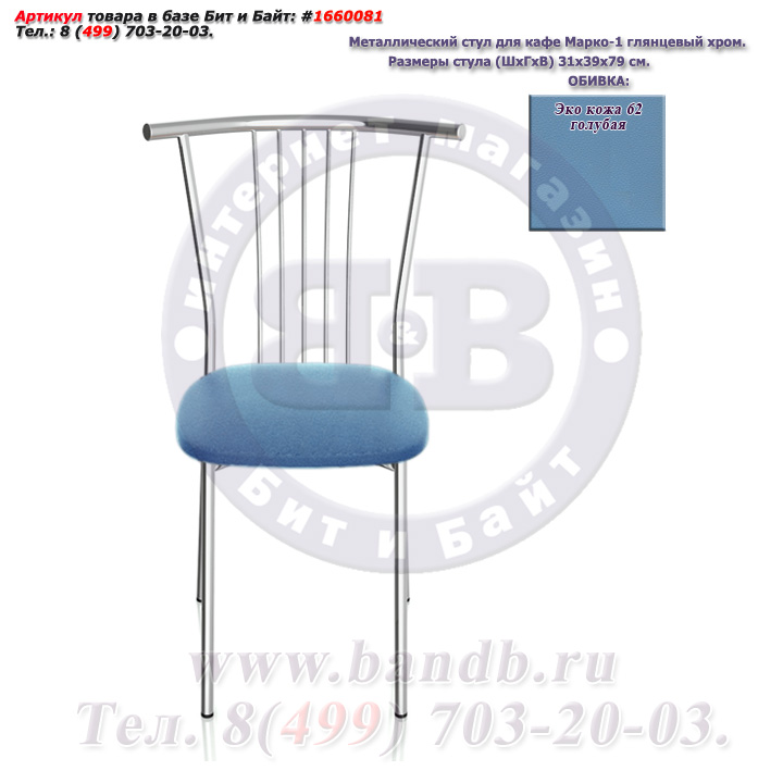 Металлический стул для кафе Марко-1 глянцевый хром ЭКО кожа 62 голубая Картинка № 2