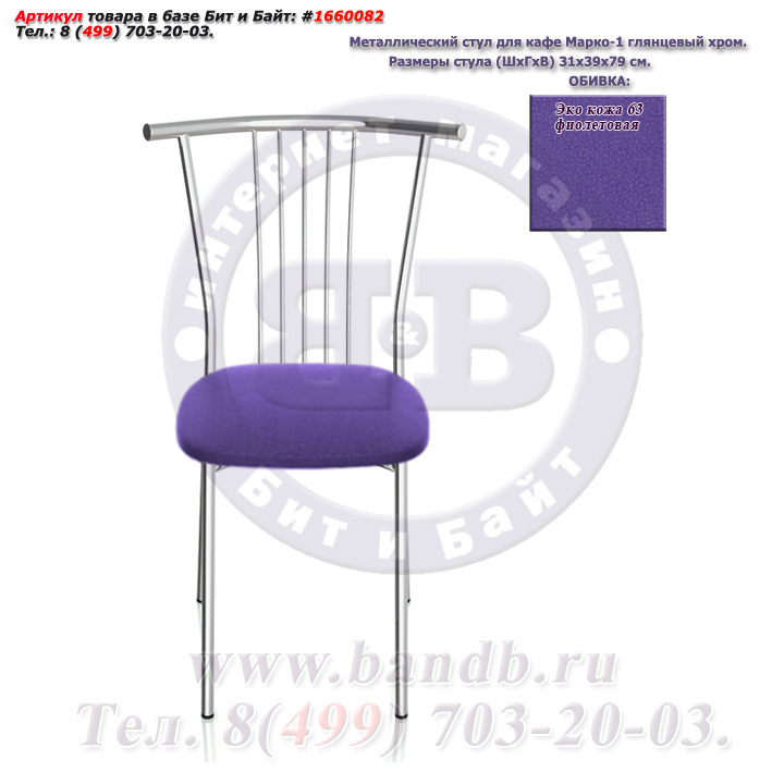 Металлический стул для кафе Марко-1 глянцевый хром ЭКО кожа 63 фиолетовая Картинка № 2