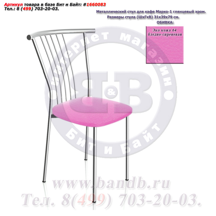 Металлический стул для кафе Марко-1 глянцевый хром ЭКО кожа 64 бледно-сиреневая Картинка № 1