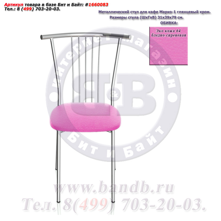 Металлический стул для кафе Марко-1 глянцевый хром ЭКО кожа 64 бледно-сиреневая Картинка № 2
