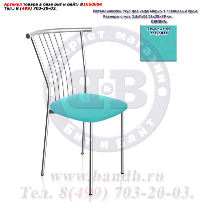 Металлический стул для кафе Марко-1 глянцевый хром ЭКО кожа 65 лазурная Картинка № 1