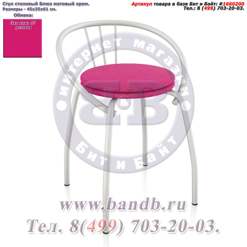 Стул столовый Блюз матовый хром ЭКО кожа 57 розовая Картинка № 1